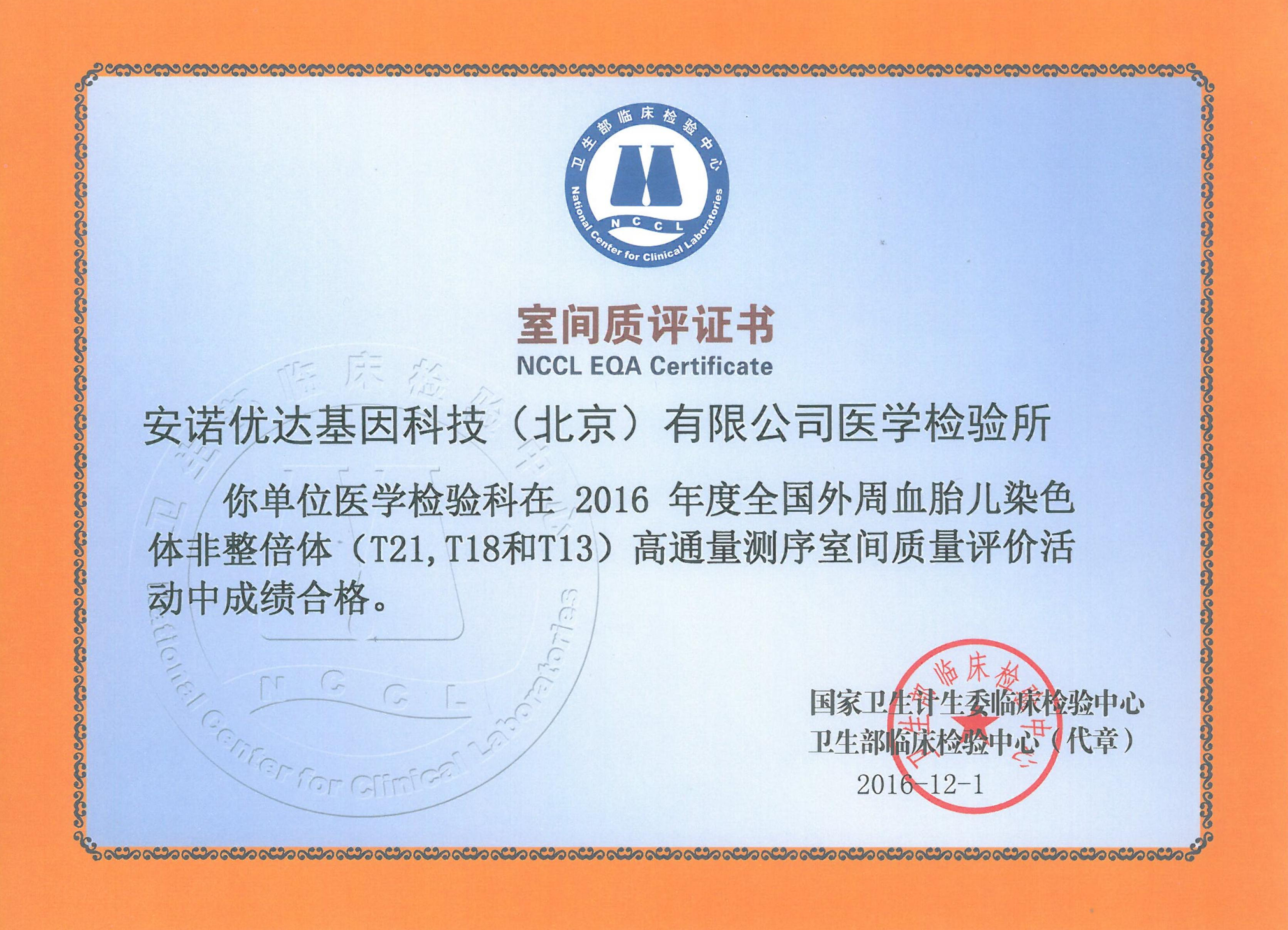 全国外周血胎儿染色体非整倍体（T21 、T18和T13）高通量测序室间质评证书（2016）