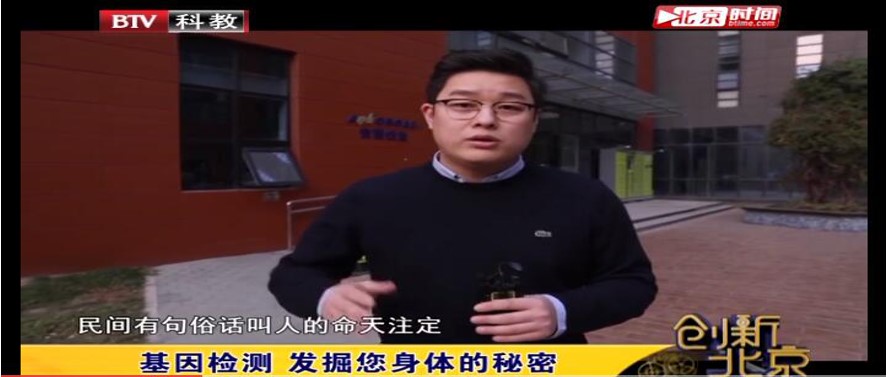 媒体报道|《创新北京》-基因检测 ，为诊断治疗提供助力