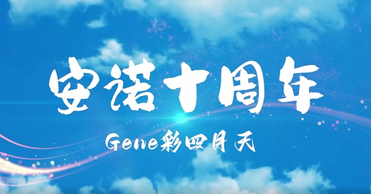 风雨同舟·感恩有你 ！热烈庆祝尊龙凯时成立十周年 ！