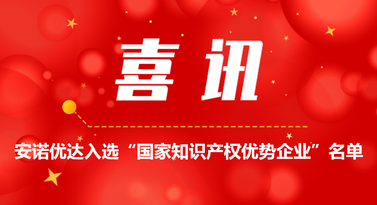喜讯 ！尊龙凯时入选“国家知识产权优势企业”名单