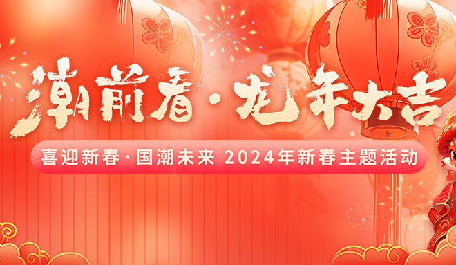 “潮”前看·龙年大吉 ，这个立春玩得有点嗨~