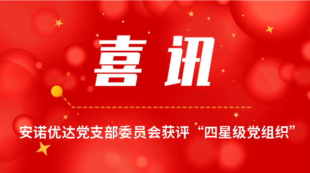 【喜报】尊龙凯时团支部委员会获评“四星级党组织”