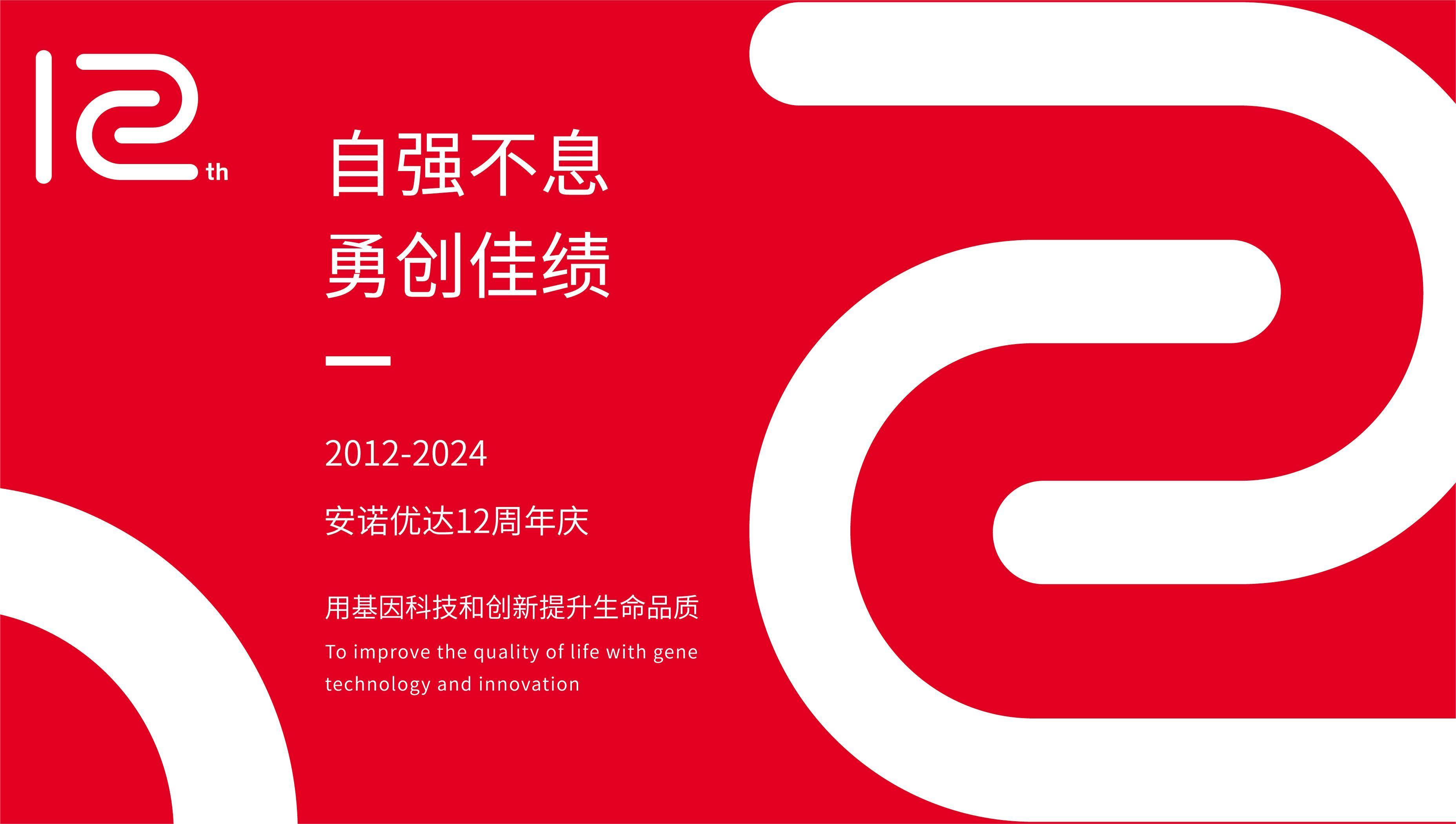 【12周年庆】岁月如歌 ，我们与安诺共谱华章