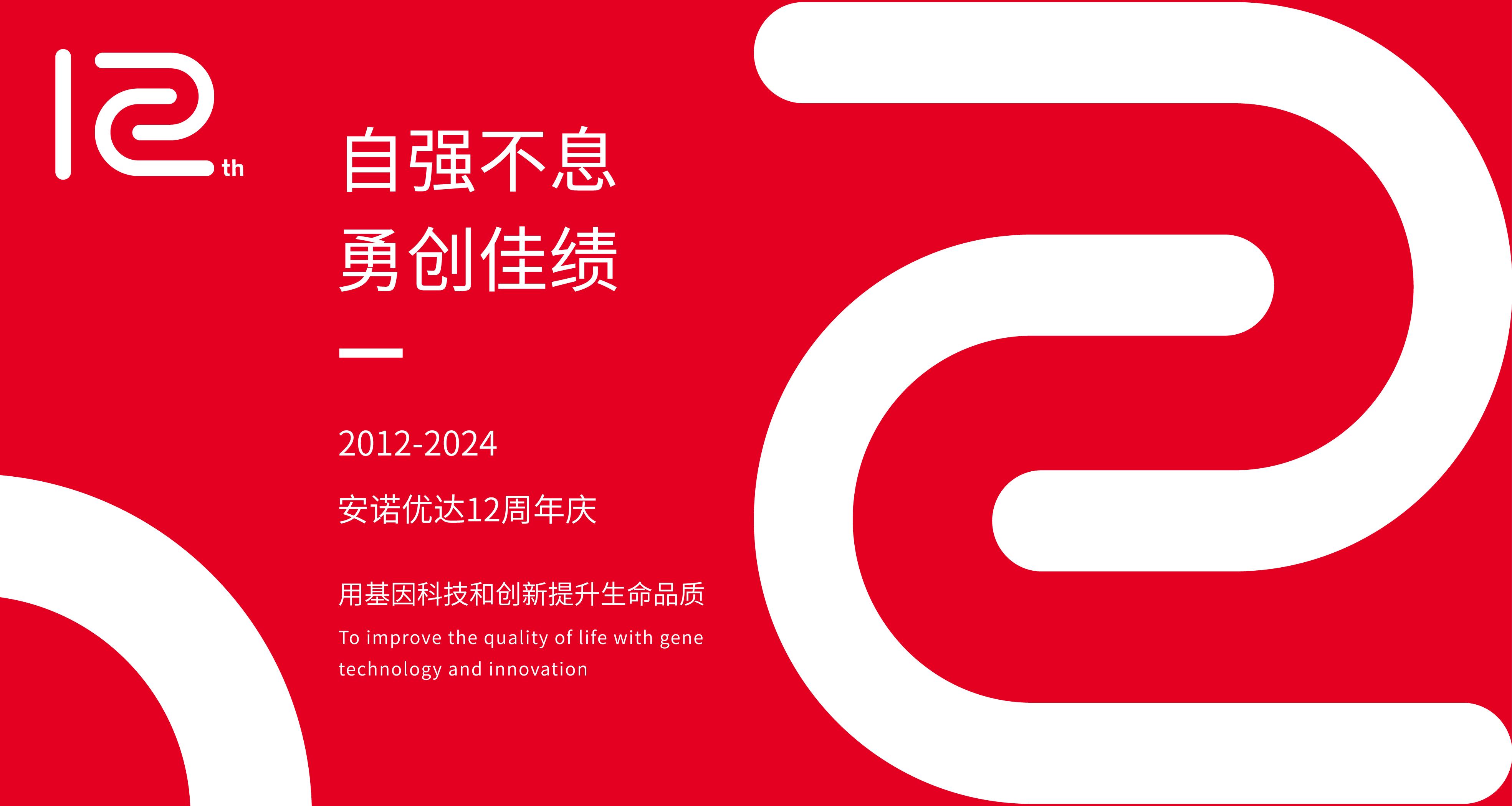 【12周年庆】岁月如歌 ，我们与安诺共谱华章